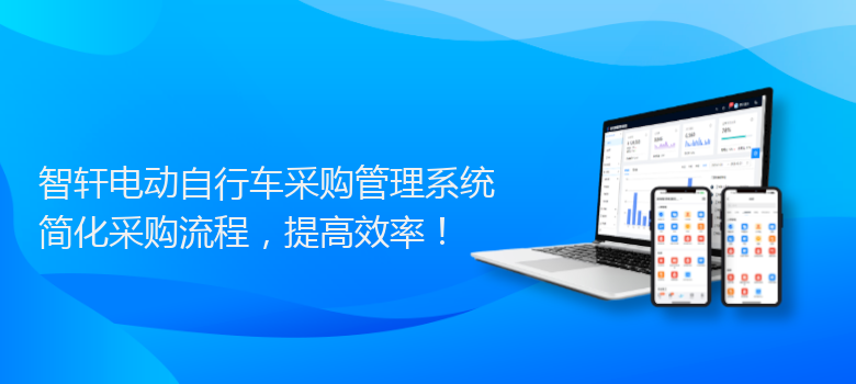 电动自行车采购管理系统